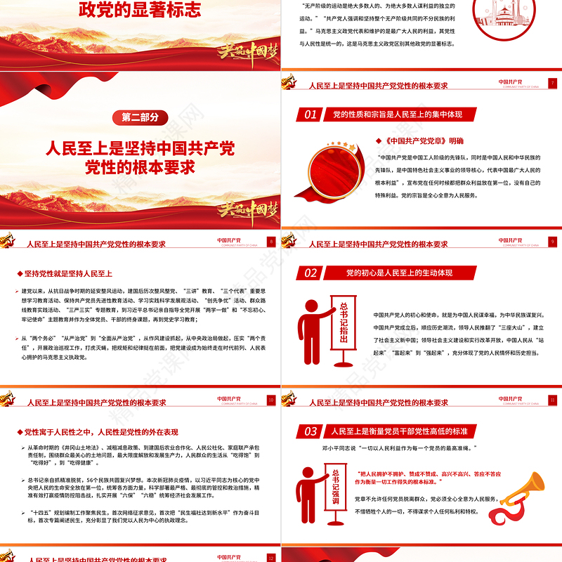 治国理政第四卷PPT红金党政风一以贯之坚持人民至上专题学习党课课件.