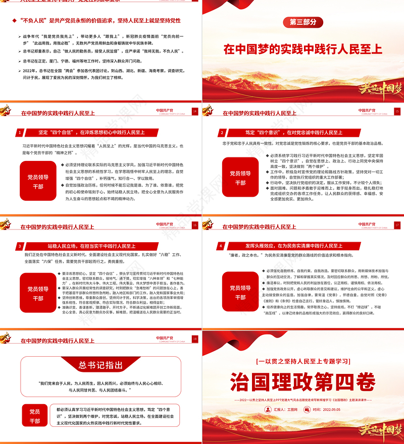 治国理政第四卷PPT红金党政风一以贯之坚持人民至上专题学习党课课件.