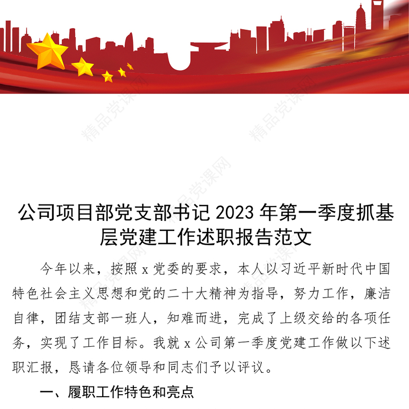2024年第一季度抓基层党建工作述职报告集团企业汇报总结