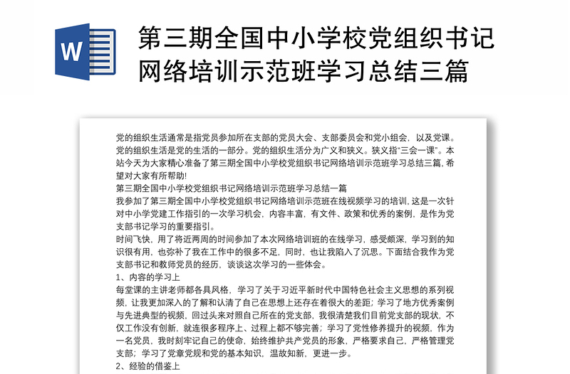 第三期全国中小学校党组织书记网络培训示范班学习总结三篇