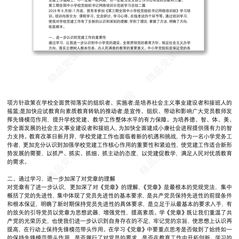 第三期全国中小学校党组织书记网络培训示范班学习总结三篇