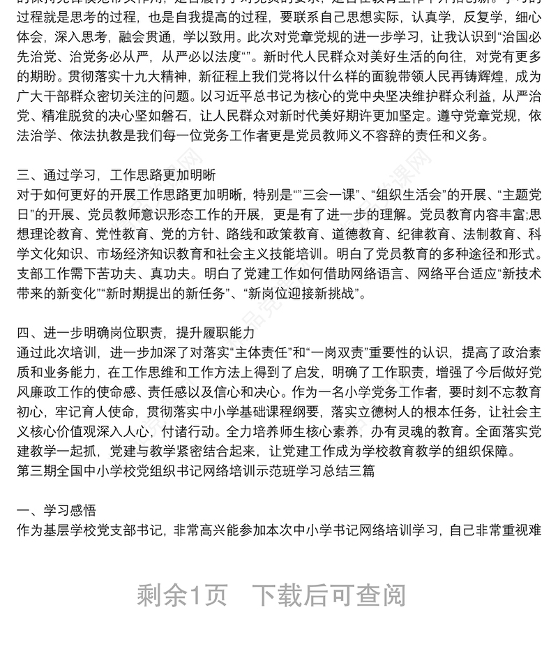第三期全国中小学校党组织书记网络培训示范班学习总结三篇