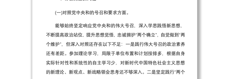 2022年党支部书记组织生活会个人四个对照检查材料两份合编