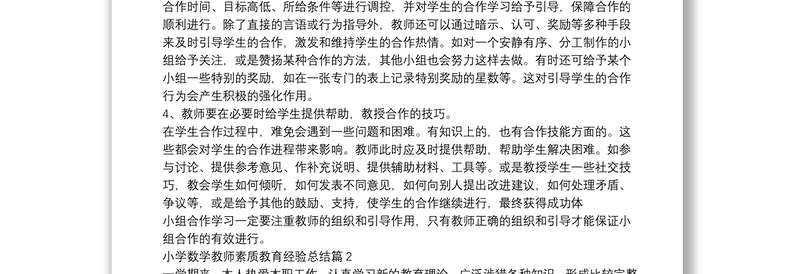 小学数学教师素质教育经验总结9篇