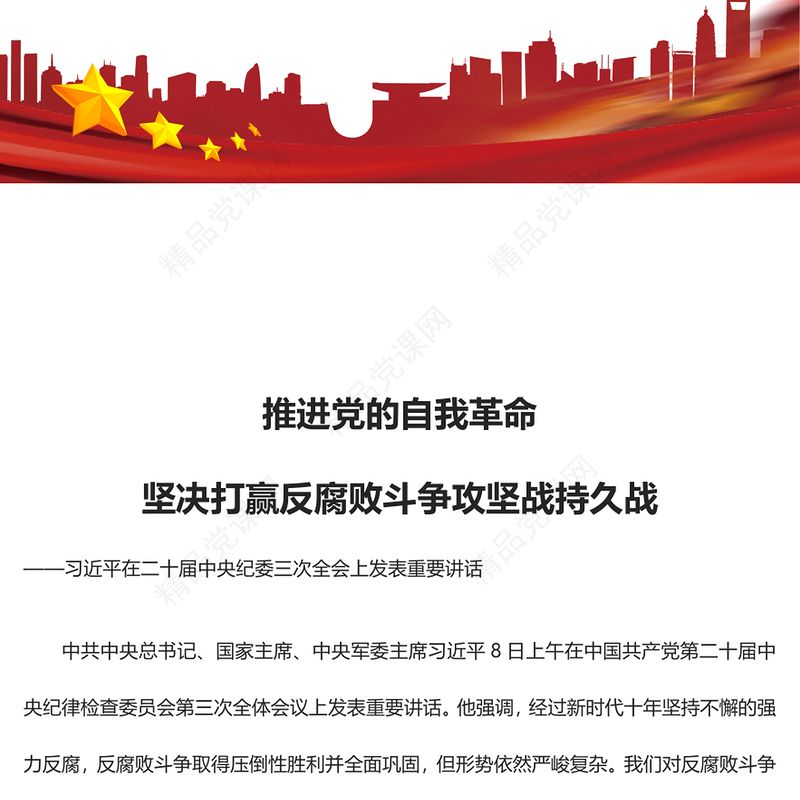 积极推进党的自我革命打赢反腐斗争持久攻坚战ppt红色党建风习近平纪委三次全会重要讲话微党课(讲稿)