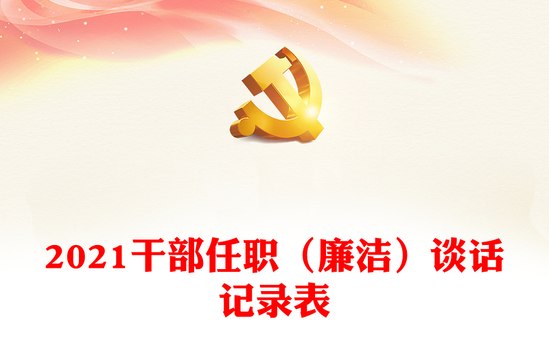 2021干部任职（廉洁）谈话记录表