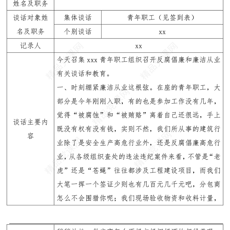 2021干部任职（廉洁）谈话记录表