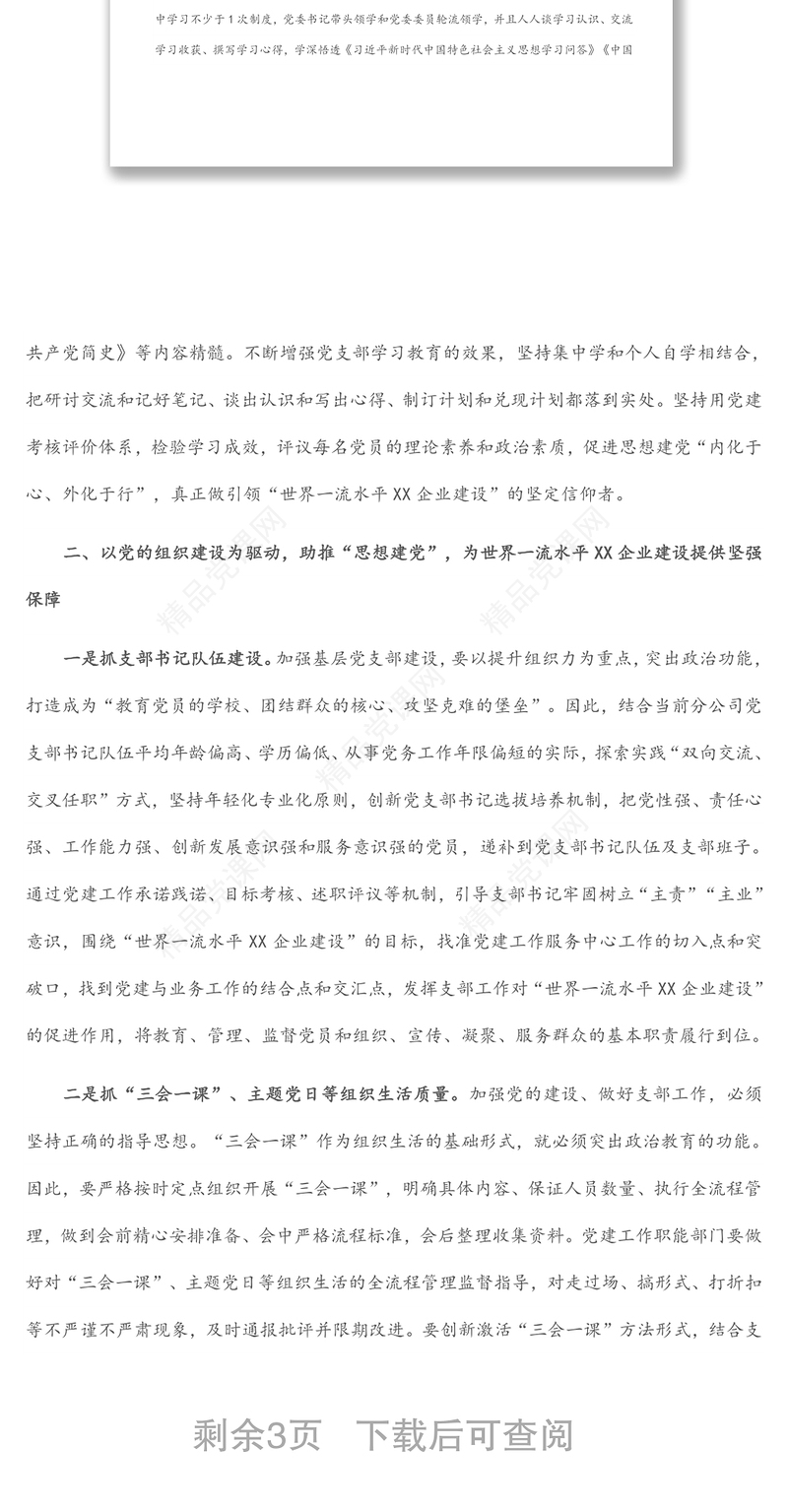 国企党建经验交流材料：强化思想建党 引领企业发展