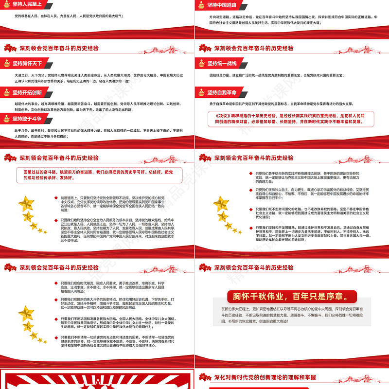 八论学习贯彻党的十九届六中全会精神PPT六中全会公报与决议论述合集党课课件