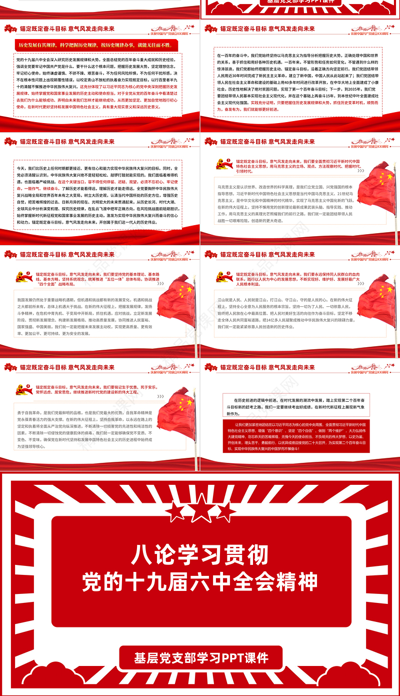 八论学习贯彻党的十九届六中全会精神PPT六中全会公报与决议论述合集党课课件