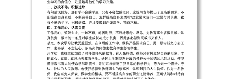 人民教师师德师风学习体会三篇