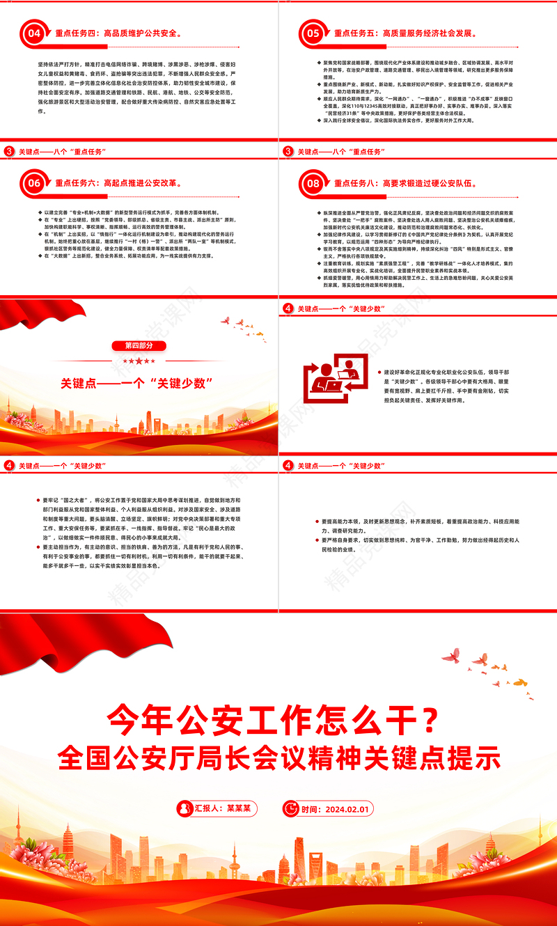 全国公安厅局长会议精神关键点提示PPT大气简洁今年公安工作怎么干微党课课件