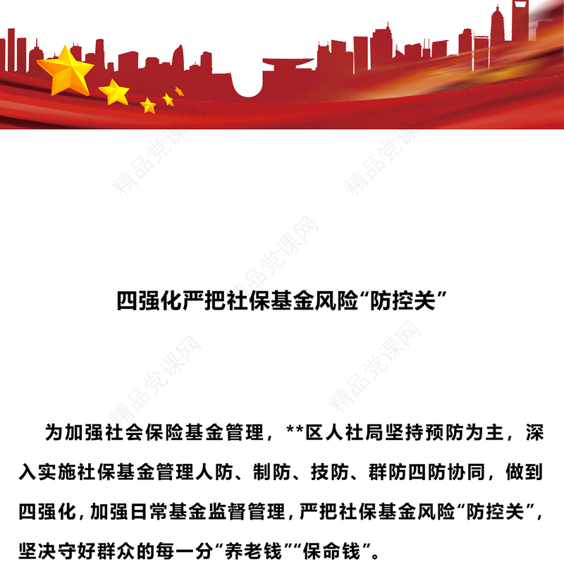 严把社保基金风险PPT大气简洁社会保险基金安全警示教育专题学习会课件(讲稿)