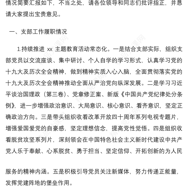 2021xx党支部书记任职以来个人述职报告