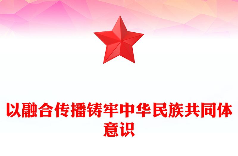 以融合传播铸牢中华民族共同体意识交流发言