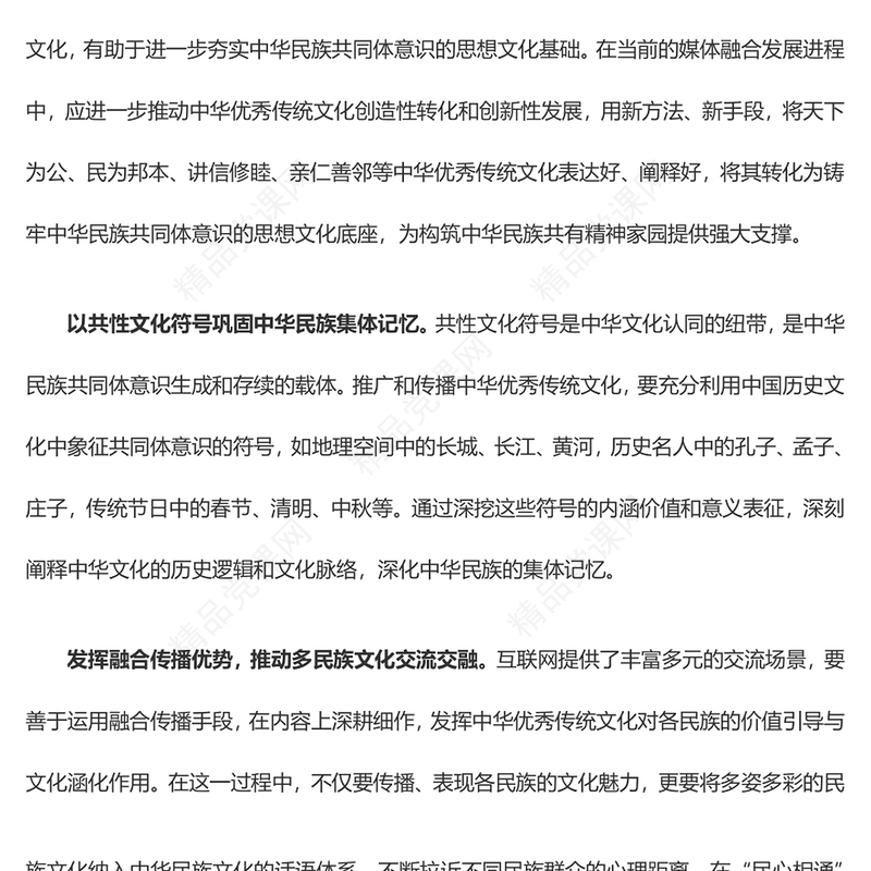以融合传播铸牢中华民族共同体意识交流发言