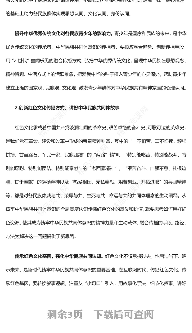 以融合传播铸牢中华民族共同体意识交流发言
