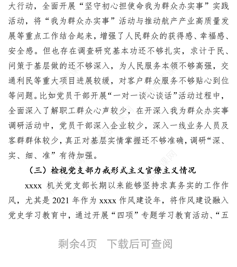 国有企业领导班子党史学习教育专题组织生活会对照检查材料（集团公司）