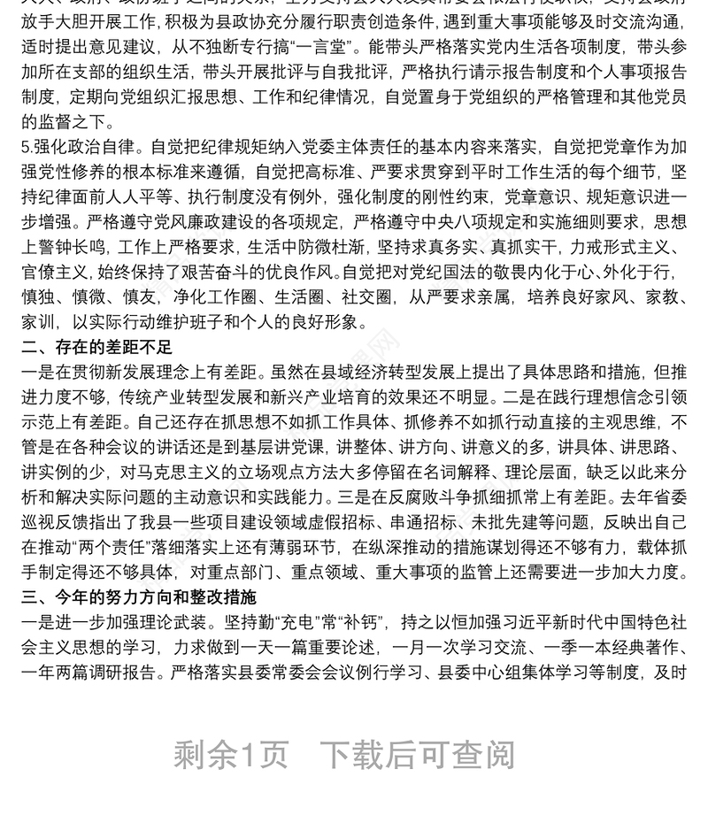 2021干部个人政治素质自查自评情况报告