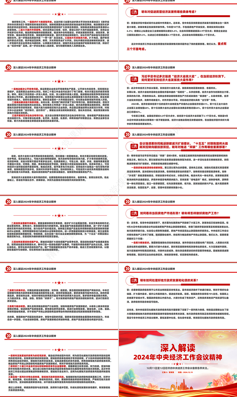 党政风2024年中央经济工作会议精神解读PPT党课下载