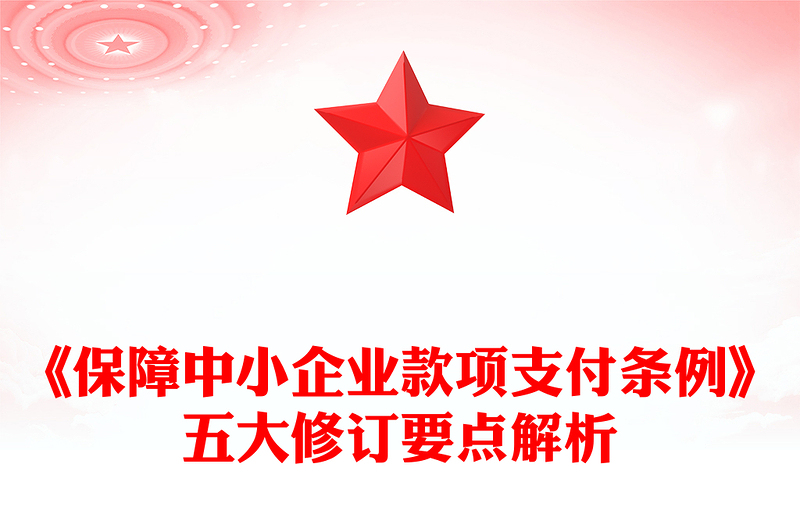 精品《保障中小企业款项支付条例》五大修订要点解析及运用操作指南PPT课件(讲稿)