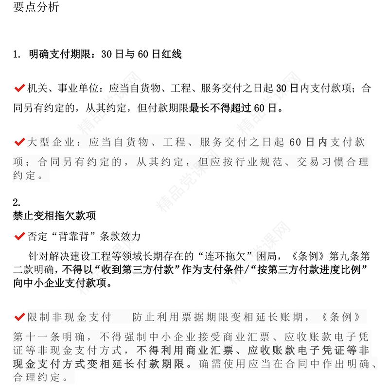 精品《保障中小企业款项支付条例》五大修订要点解析及运用操作指南PPT课件(讲稿)