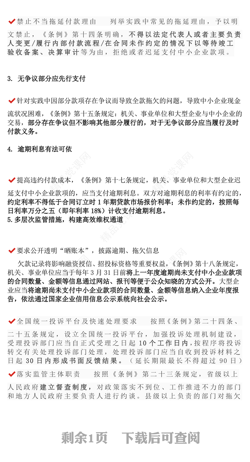 精品《保障中小企业款项支付条例》五大修订要点解析及运用操作指南PPT课件(讲稿)