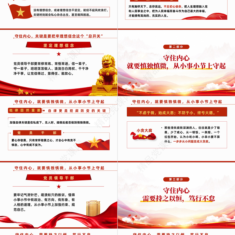 2022守住内心拒腐防变PPT党政党建风党支部专题廉政教育专题党建党课学习课件模板