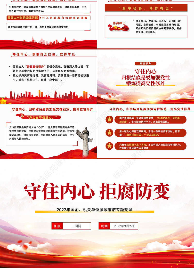 2022守住内心拒腐防变PPT党政党建风党支部专题廉政教育专题党建党课学习课件模板