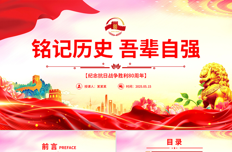 红色精美纪念抗日战争胜利80周年PPT铭记历史吾辈自强主题微党课