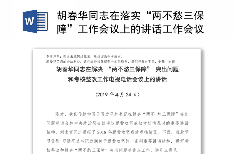 胡春华同志在落实“两不愁三保障”工作会议上的讲话工作会议讲话