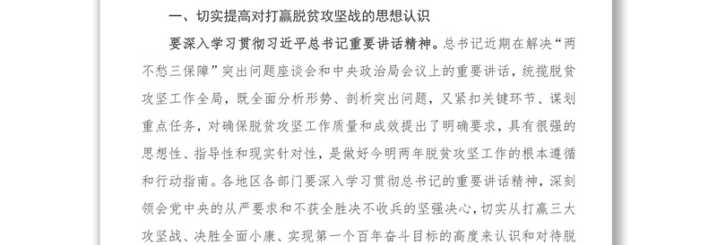 胡春华同志在落实“两不愁三保障”工作会议上的讲话工作会议讲话