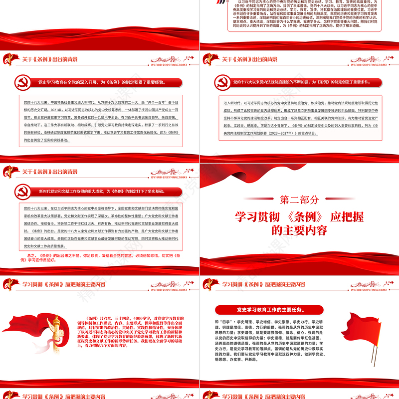 2024大气创意把学习贯彻 《党史学习教育工作条例》作为一项重大政治任务抓紧抓好PPT课件