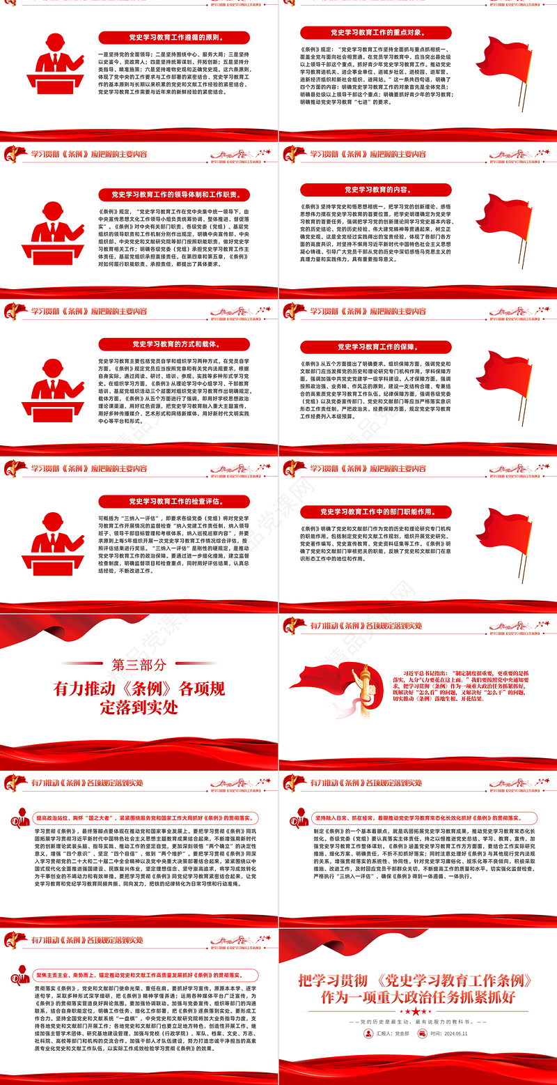 2024大气创意把学习贯彻 《党史学习教育工作条例》作为一项重大政治任务抓紧抓好PPT课件
