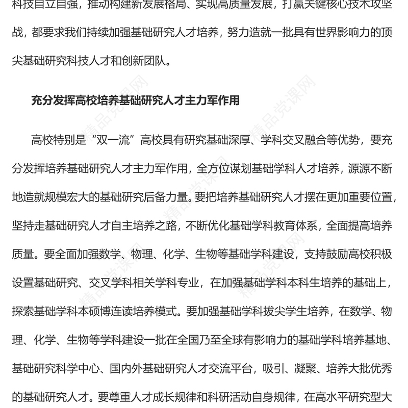 2023加强基础研究人才培养PPT大气精美风党员干部学习教育专题党课课件模板(讲稿)