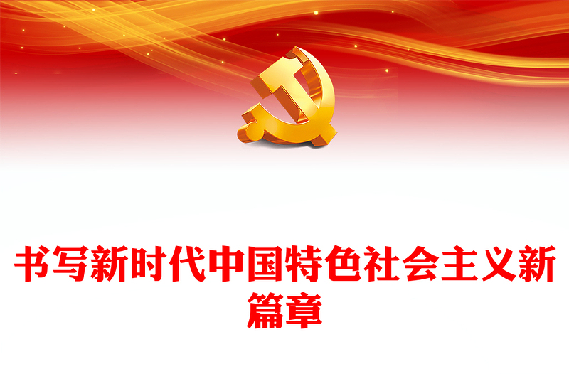 书写新时代中国特色社会主义新篇章PPT大气党建风党员干部学习教育专题党课党建课件(讲稿)