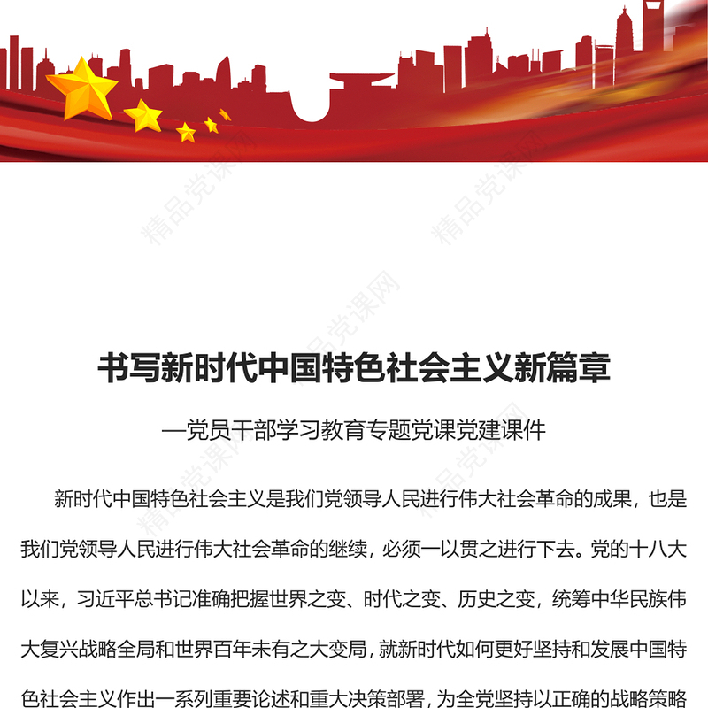 书写新时代中国特色社会主义新篇章PPT大气党建风党员干部学习教育专题党课党建课件(讲稿)