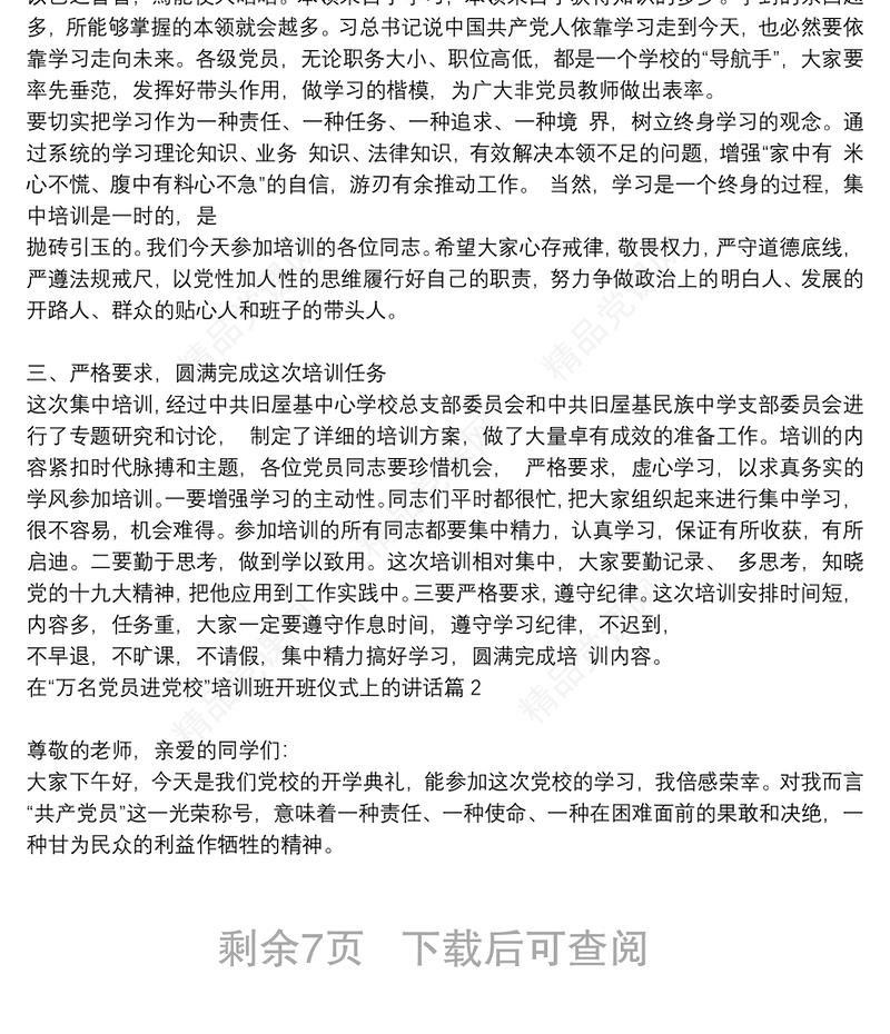 “万名党员进党校”培训班开班仪式上的讲话6篇