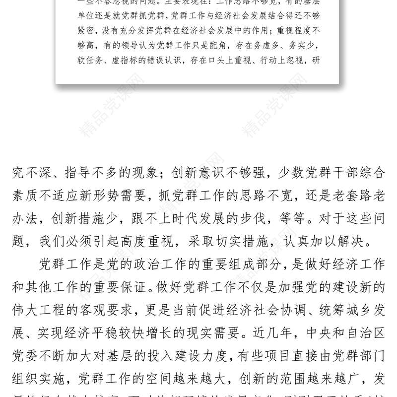 常委在党建群团会议上的讲话