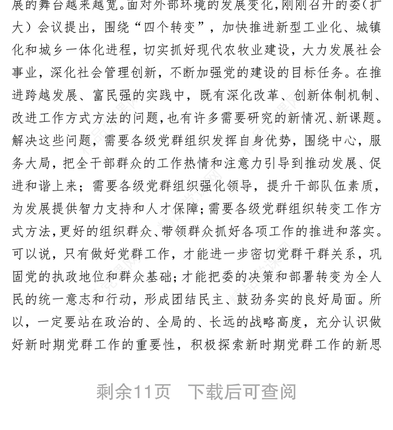常委在党建群团会议上的讲话