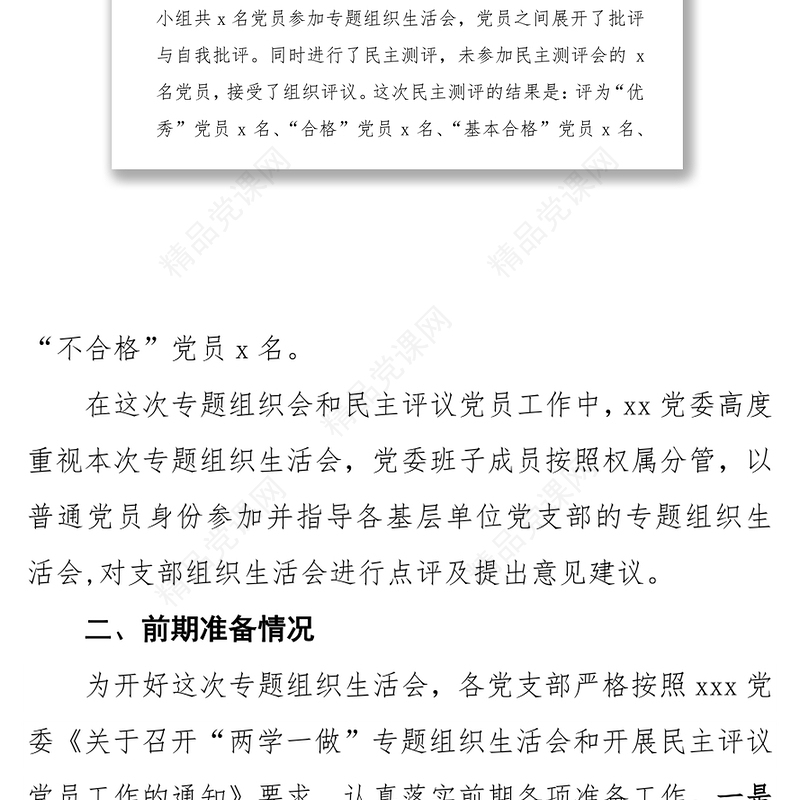 公文范文下载2017年专题组织生活会和民主评议党员工作情况报告