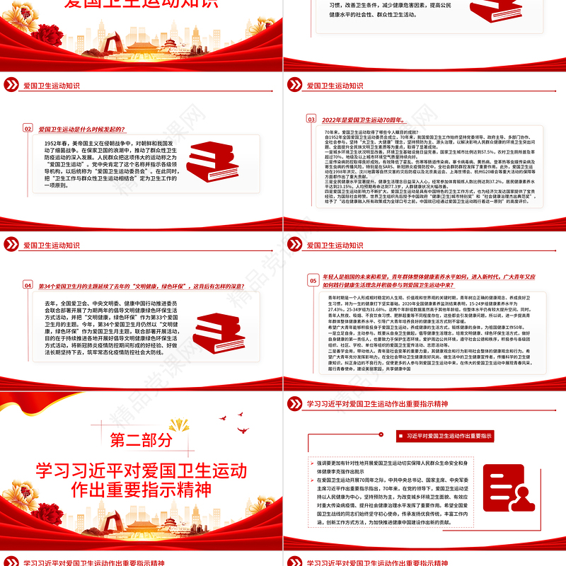 学习贯彻指示精神让爱国卫生运动焕发新生机PPT精美党建风学习70周年对爱国卫生运动作出的重要指示精神专题课件下载