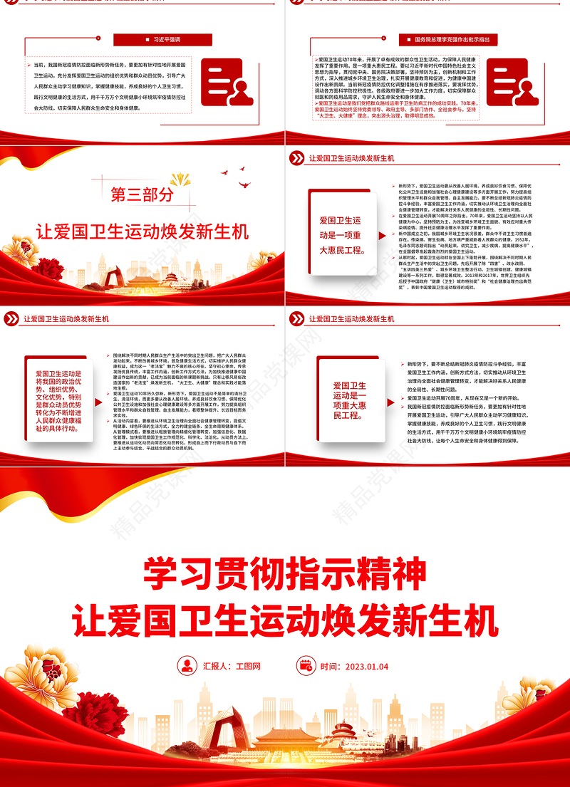 学习贯彻指示精神让爱国卫生运动焕发新生机PPT精美党建风学习70周年对爱国卫生运动作出的重要指示精神专题课件下载