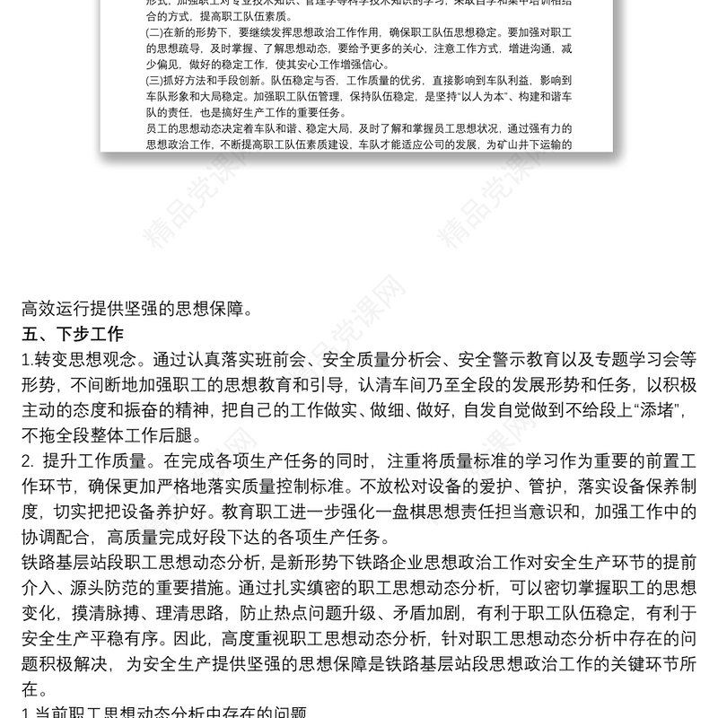 20xx年铁路车间党支部月度职工思想动态分析报告