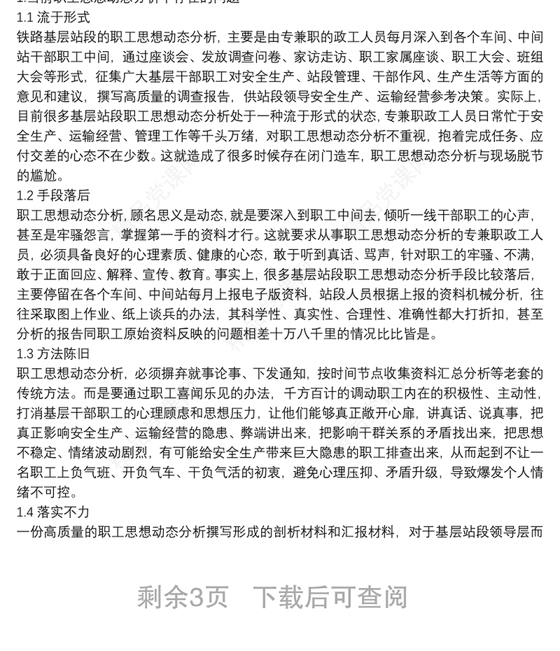 20xx年铁路车间党支部月度职工思想动态分析报告