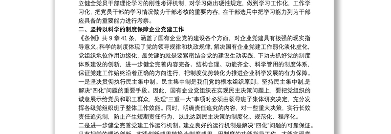 最新2020党员学习贯彻中国共产党国有企业基层组织工作条例(试行)心得体会研讨发言