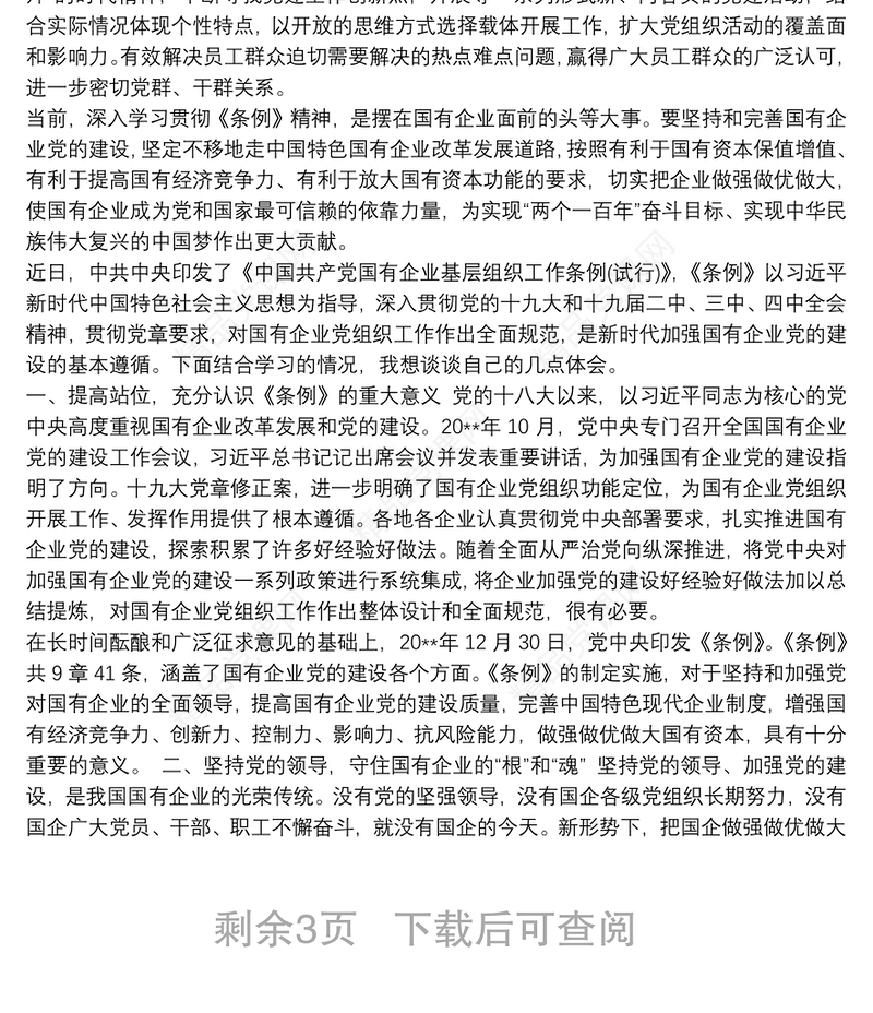 最新2020党员学习贯彻中国共产党国有企业基层组织工作条例(试行)心得体会研讨发言
