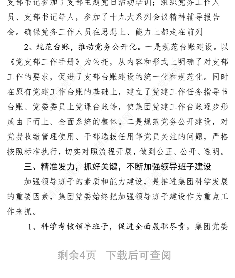 集团公司2019年上半年党委工作总结