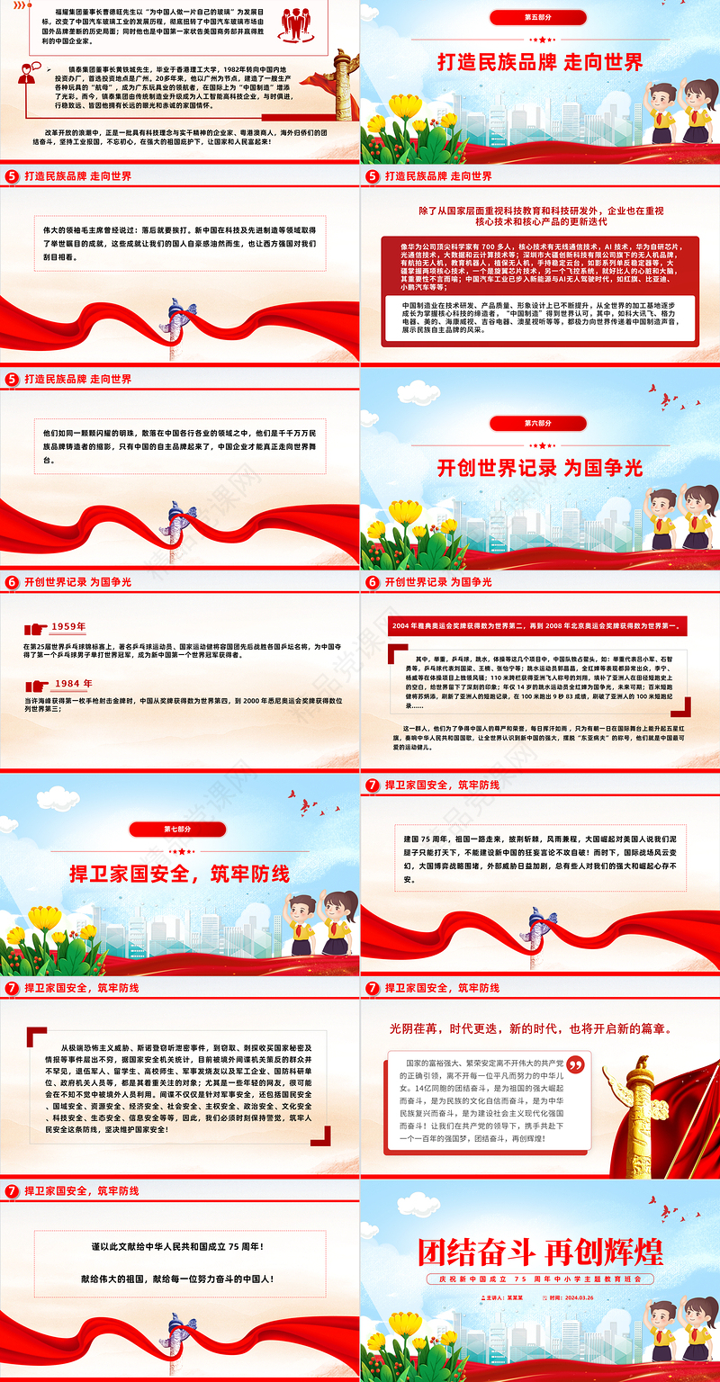 2024大气精美庆祝新中国成立 75 周年中小学主题教育班会PPT课件