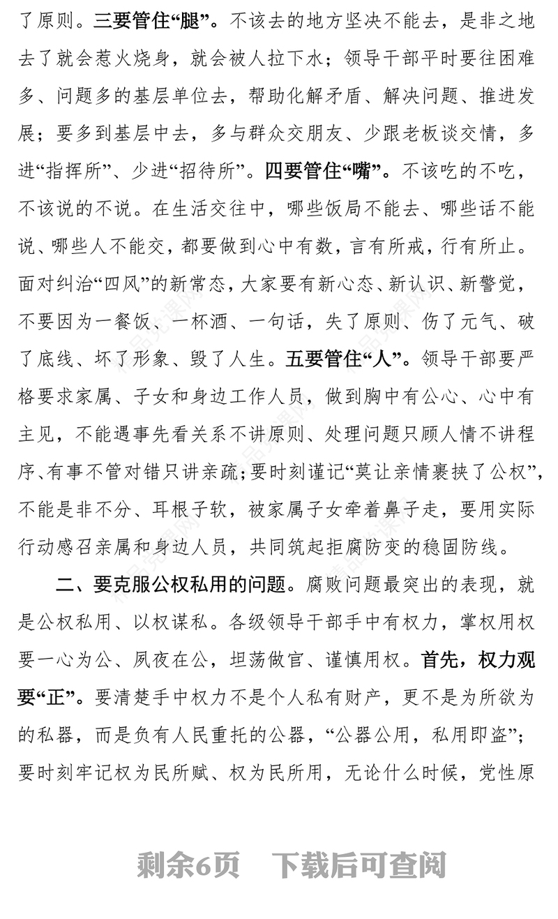 在党员领导干部集体廉政谈话会上的讲话(范文)